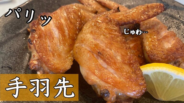 【手羽の塩焼き】　家庭で作る　手羽の塩焼きの作り方