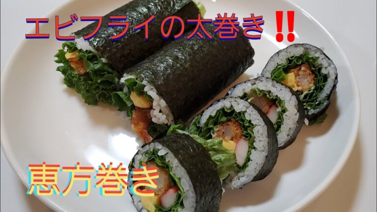 【太巻き】エビフライの太巻き‼️ 恵方巻きに‼️