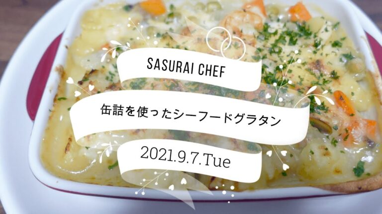 缶詰を使ったシーフードグラタン　材料を切って蒸し煮にしてルーと合わせて作るだけ　缶詰を使った応用　クラムチャウダーをグラタンに使用　煮汁が多いとき