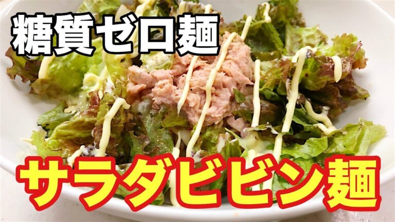 [料理動画-019]糖質ゼロ麺アレンジ！これ結構イケる