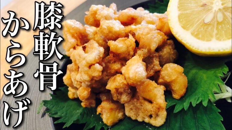 [居酒屋定番]若鶏の膝軟骨の唐揚げの作り方 How to make fried chicken in knee cartilage おうち居酒屋を始めよう 軟骨は低たんぱく・低カロリーで栄養豊富