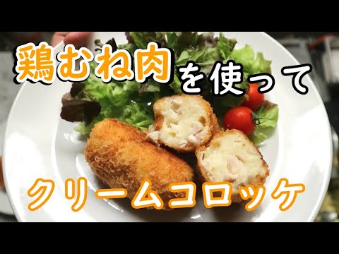 鶏むね肉のクリームコロッケ を作りました【料理】