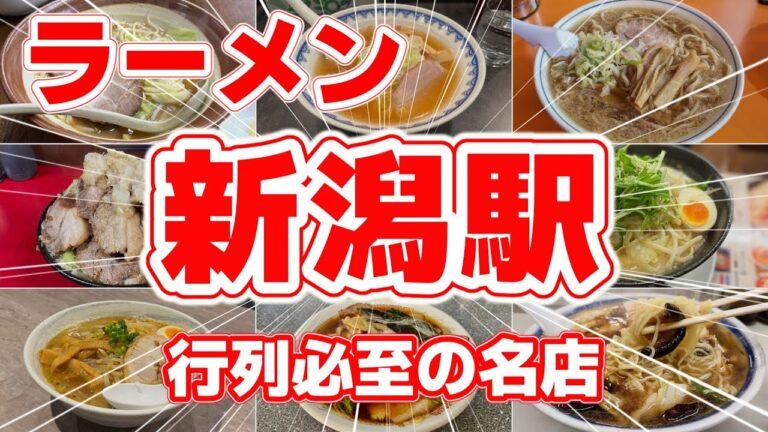【ラーメン】新潟駅近 地元民が厳選！徒歩15分圏内の絶品ラーメンランキングTOP9｜味噌・醤油・二郎系まで！