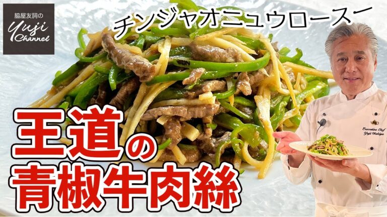 失敗無しのチンジャオロース♪ひと手間がウマさの決め手／中華きほんのき／青椒牛肉絲／Stir fried Beef, Bell pepper and Bamboo shoot