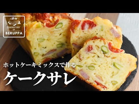 【ケークサレ】ホットケーキミックスで作る 野菜とチーズパウンドの作り方