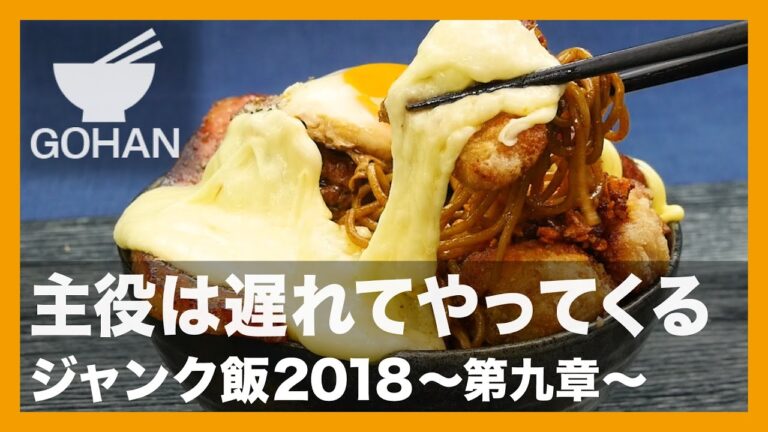 【簡単レシピ】主役は遅れてやってくる『ジャンク飯2018〜第九章〜』の作り方【男飯】