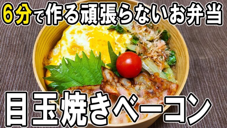 【10分弁当】目玉焼きベーコン弁当の作り方！頑張りすぎないお弁当レシピ～包丁もまな板もいらない～頑張らなくていいお弁当の作り方　節約弁当/旦那弁当/毎日弁当/わっぱ弁当【 bento 】