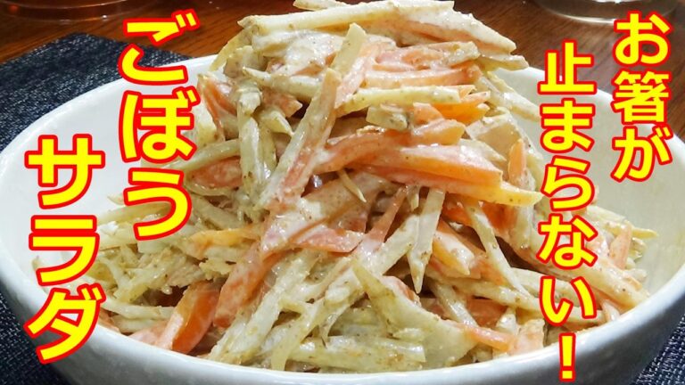 【簡単！ごぼうサラダの作り方/How to make Burdock salad】☆おうちでデパ地下の味☆副菜☆おつまみ☆お弁当のおかず☆ごぼう消費☆程よいシャキッと感とごま風味が美味しい☆