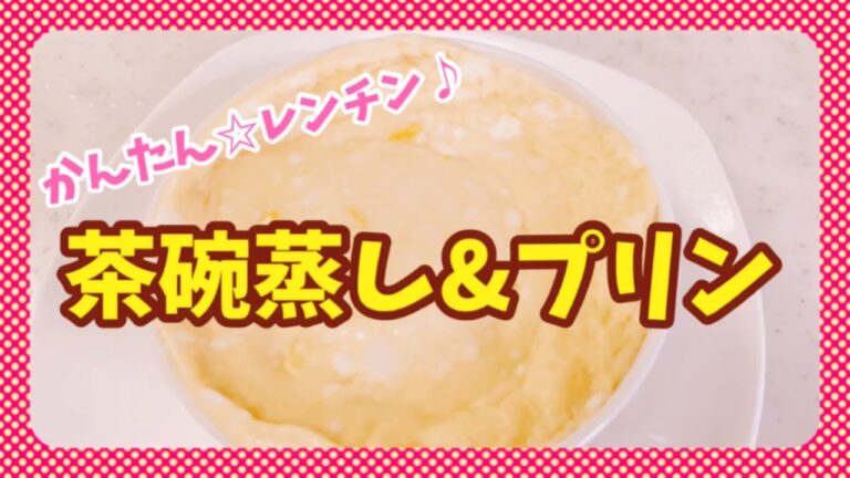 【レンチン♪2分半】簡単すぎる茶碗蒸し&プリン【ヘルシーおやつ】