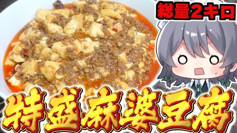 【料理】咲夜ちゃんの超大盛『麻婆豆腐』作り！【ゆっくり実況】【ゆっくり料理】