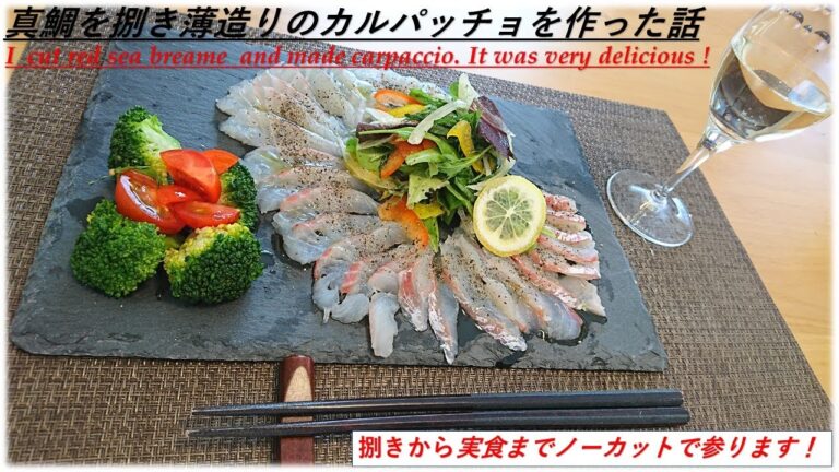 【お料理チャンネル】さばいた真鯛の薄造りカルパッチョがめちゃ旨い話