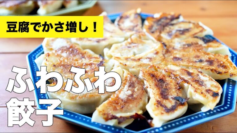 【豆腐でかさまし】ふわふわヘルシー餃子のレシピ