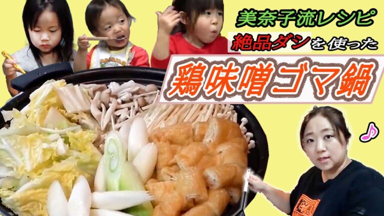 【美奈子ファミリーTV】 冬に最適！コク旨「鳥みそ鍋」レシピ