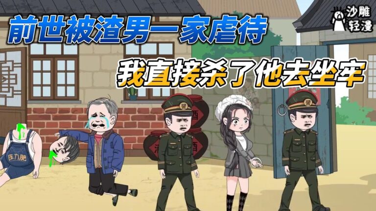 [MULTI SUB]年代动画【团灭仇人后，我重生归来不惯着任何人】我把仇人团灭了，主打的就是不惯任何人！#沙雕 #小说 #爽文 #沙雕动画 #沙雕轻漫 #SDQM