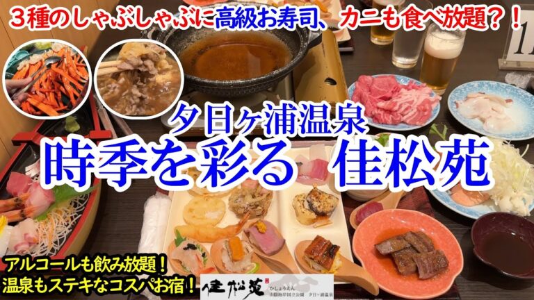 京都府 夕日ヶ浦温泉 時季を彩る 佳松苑 / 3種のしゃぶしゃぶに黒毛和牛ステーキ、高級寿司にカニも食べ放題、飲み放題！ / 全室オーシャンビューで美肌温泉も最高！【グルメ/コスパ 40代夫婦二人旅】