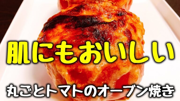 簡単美味しくもっとお肌美人に!!『丸ごとトマトのひき肉とチーズのオーブン焼き』How to make Minced meat ＆ cheese Whole tomato oven-roasted