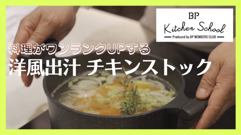 シェフ直伝！【チキンストック｜本格洋風出汁】お料理がワンランクアップする！体に優しく、無限∞のアレンジ！基本のつくり方