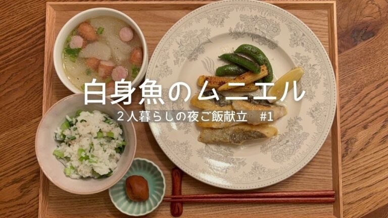 【白身魚のムニエル献立】簡単なのに栄養満点 | 2人暮らしの夜ご飯 | 管理栄養士が作る|#1