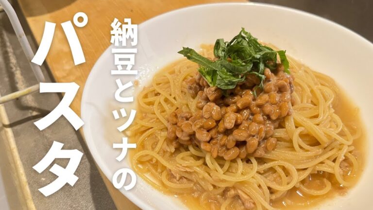 【納豆とツナのパスタ】一口コンロで作るすぐできるパスタ