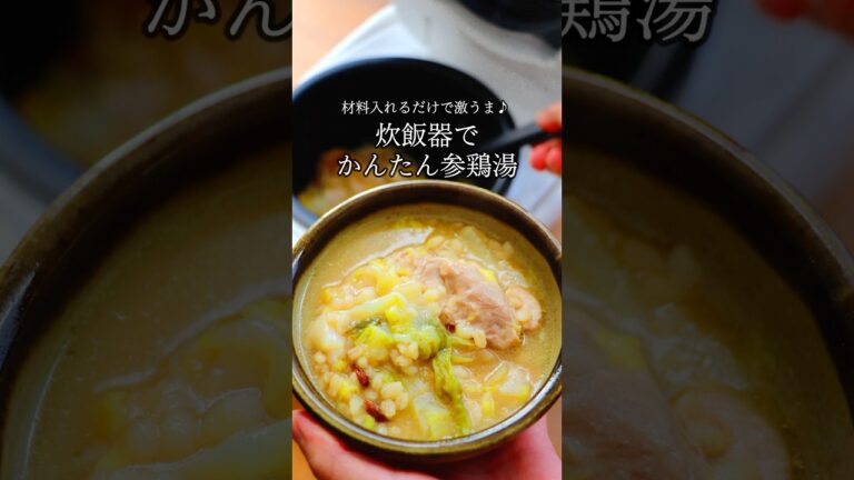 炊飯器で最高においしい【サムゲタン】鶏の旨味が凝縮！風邪予防、冷え症、正月太りをやさしく対策。