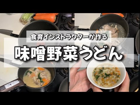 【1歳】冷蔵庫にある物で作る！超簡単な味噌野菜うどん！【おいしい夜ごはん】