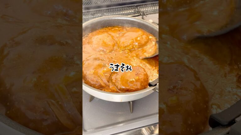 今日の夕飯。ちょっとだけ本格的な煮込みハンバーグを作る、ほんとにおいしい #ハンバーグ #料理