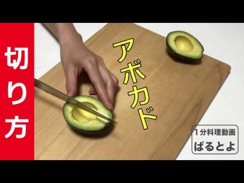 超簡単！アボカドの切り方