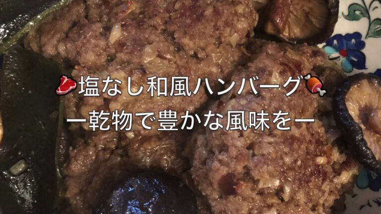 塩なしハンバーグ　常識をふっとばぜ　僅かな味を噛み締めよう