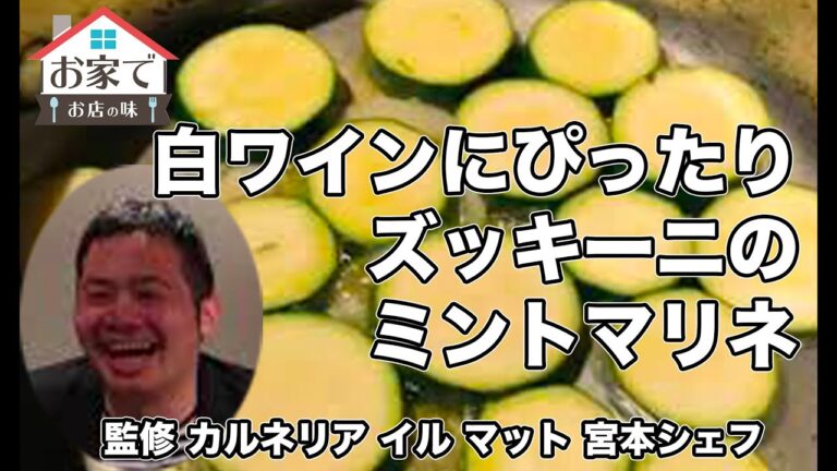 白ワインにぴったり　ズッキーニのミントマリネの作り方　アグリワインチャンネル　｜アグリワインチャンネル