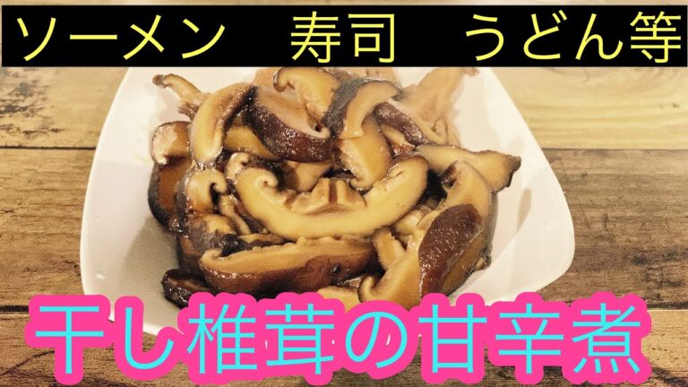 名脇役　癖になる味　干し椎茸の甘辛煮