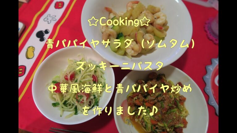 ☆Cooking☆青パパイヤサラダ（ソムタム）、ズッキーニパスタ、中華風海鮮と青パパイヤ炒めを作りました♪