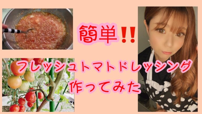 #トマトドレッシング#トマト#料理#主婦【自家製フレッシュトマトドレッシング作ってみた】