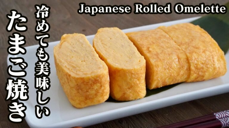ふわふわ卵焼きの作り方！冷めても美味しい卵焼きのコツをご紹介します♪-How to make Japanese Rolled Omelet -【料理研究家】【たまごソムリエ友加里】