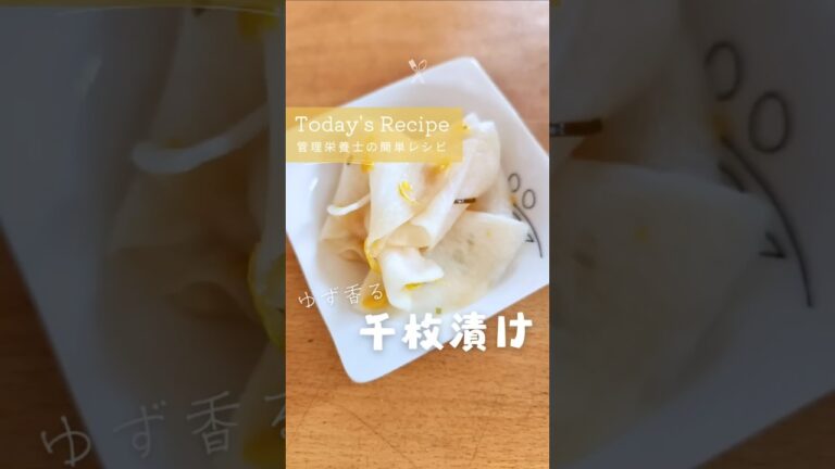 パクパクいけちゃうゆず香る千枚漬け #管理栄養士 #簡単レシピ #野菜ソムリエ #かぶレシピ #千枚漬け