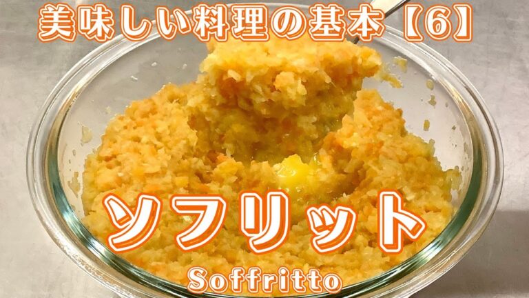 【美味しい料理の基本】ソフリット Soffritto /　ワインに合う美味しい料理レシピ100選 #ソフリット #soffritto #美味しい料理の基本 #魔法の調味料