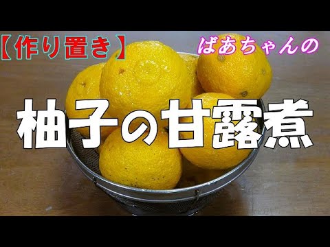 【作り置き】柚子の甘露煮『美味しくて！風邪予防に！！』