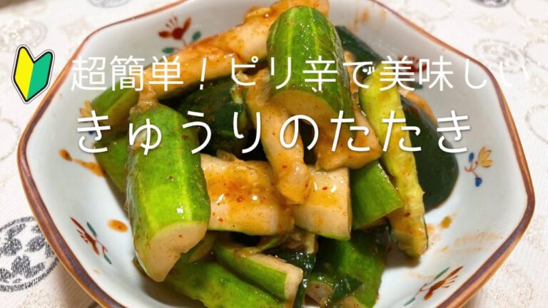 超簡単！早い！安い！おいしい！キムチの素を使ったピリ辛きゅうりのたたきの作り方　How to make Seared spicy cucumber