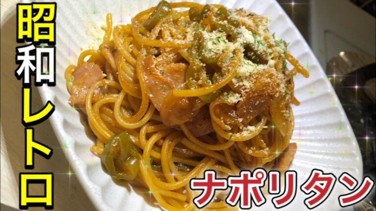 【昭和レトロ】昔懐かしい喫茶店のナポリタンをおうちで作ろう【純喫茶】