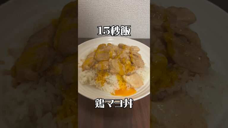 15秒飯　鶏マヨ丼　マヨネーズ料理が不味いわけない。　#サラリーマン飯 #15秒 #shorts