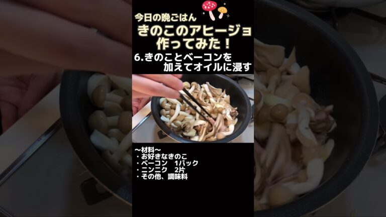我が家のきのこのアヒージョの作り方【今日の晩ごはん】#料理男子 #shorts