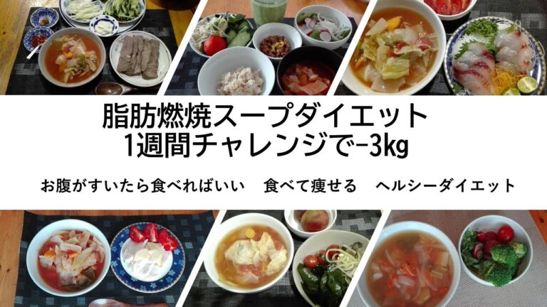 脂肪燃焼スープ　1週間チャレンジで-3㎏