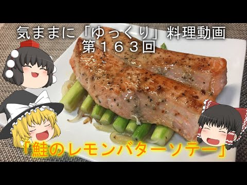 気ままに『ゆっくり』料理動画　第１６３回　　「鮭のレモンバターソテー」