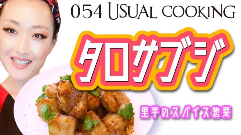 里芋、タロ芋です。インドのスパイスを使ったサブジ料理にしました。お芋系好きな方少ないかなあ？でも、お試しの価値ありです！
