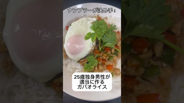 【ナンプラーが決め手】25歳独身男性が適当に作るガパオライス #shorts #ガパオライス #タイ料理 #料理 #cooking