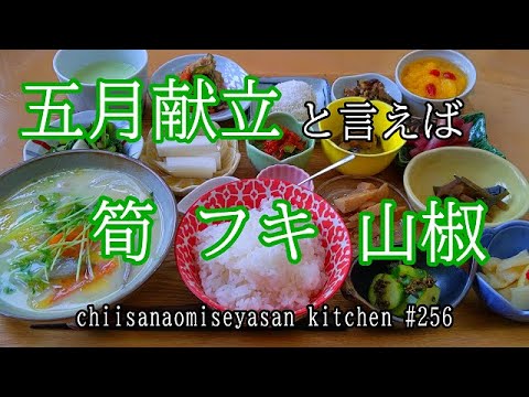 おうちカフェ五月献立　筍 フキ 山椒＆京都で食べた美味しかった物再現献立