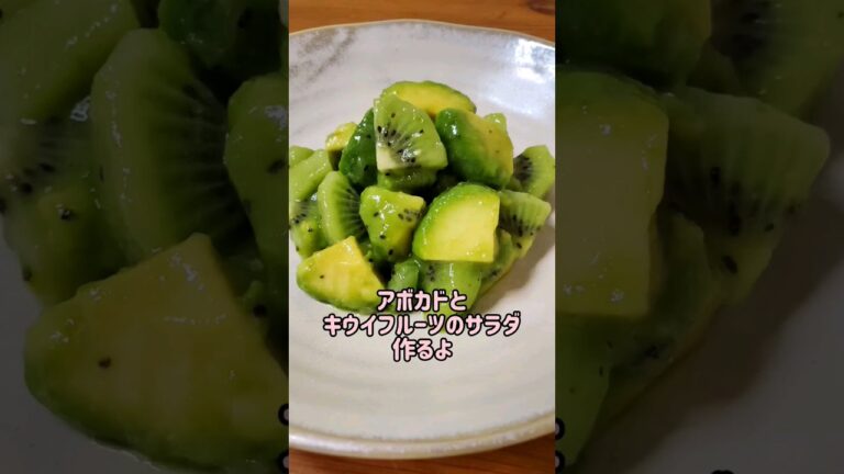 【食物繊維豊富☆腸活】アボカドとキウイフルーツのサラダ作るよ#cooking#recipe#shorts