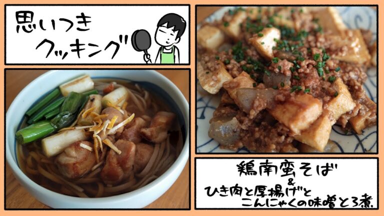 思いつきクッキング「鶏南蛮そば&ひき肉と厚揚げとこんにゃくの味噌とろ煮」