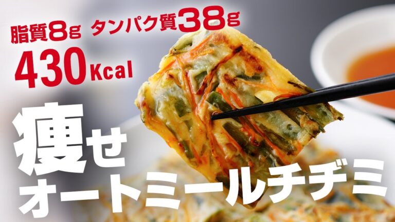 【震える美味さ】オートミール チヂミの作り方 | ダイエットのためオイル不使用レシピ