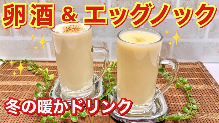 卵酒とエッグノックの作り方♪お酒が好きな人と飲めない人やお子様用に両方の作り方をご紹介！温まり免疫力もup！