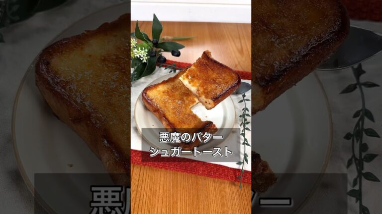 【悪魔のバターシュガートースト】
